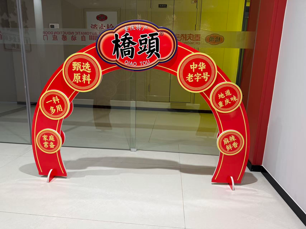 堆头拱门形象广告