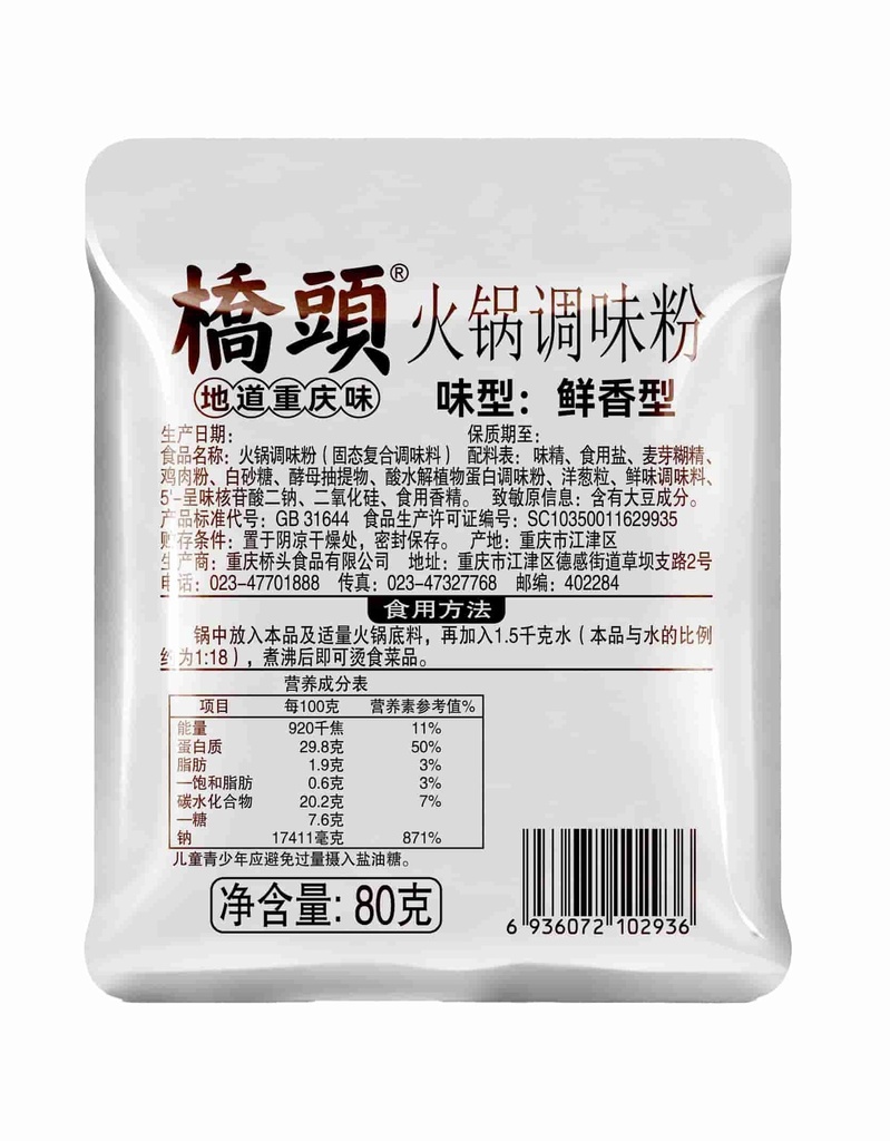 80克桥头火锅调味粉(鲜香型)