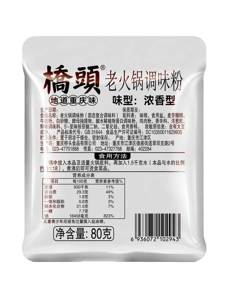 80克桥头老火锅调味粉(浓香型）