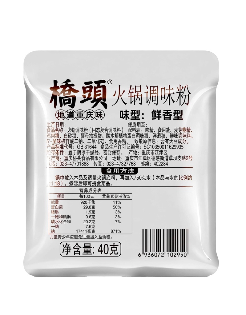 40克桥头火锅调味粉(鲜香型)