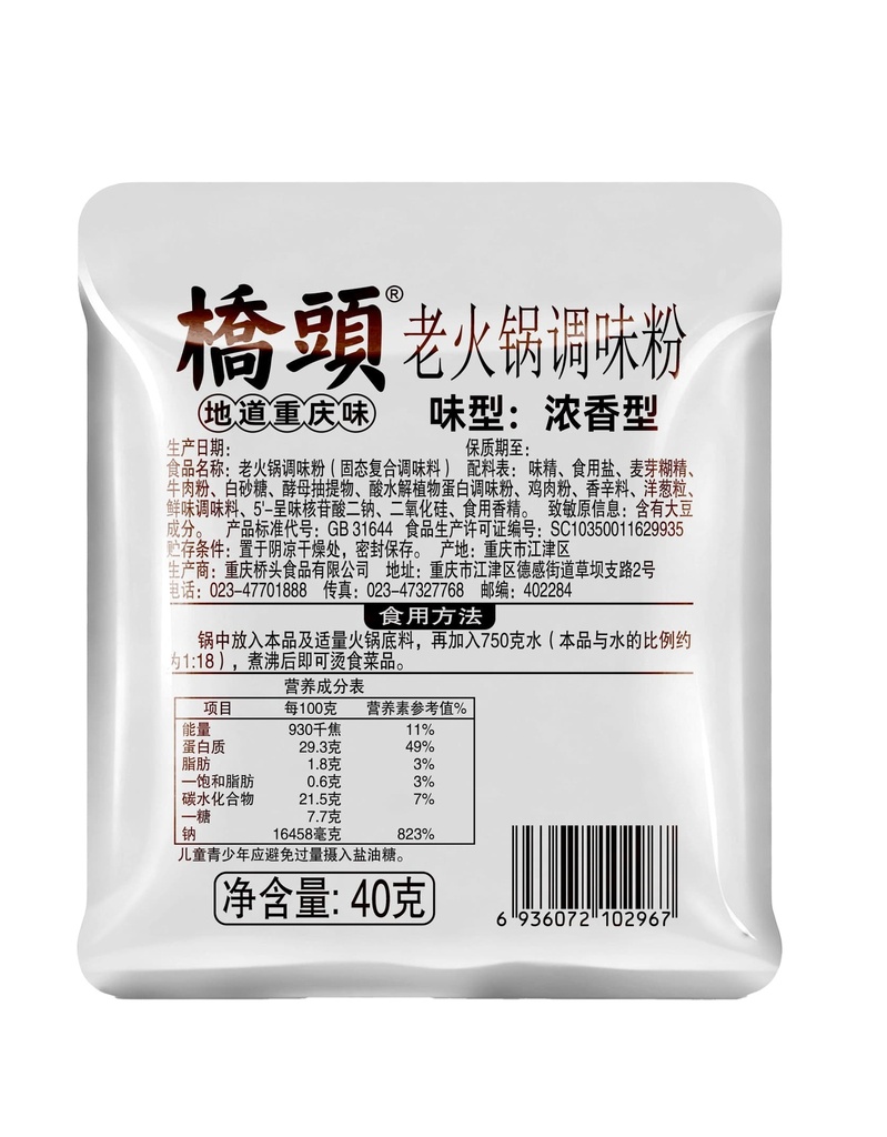 40克桥头老火锅调味粉(浓香型)