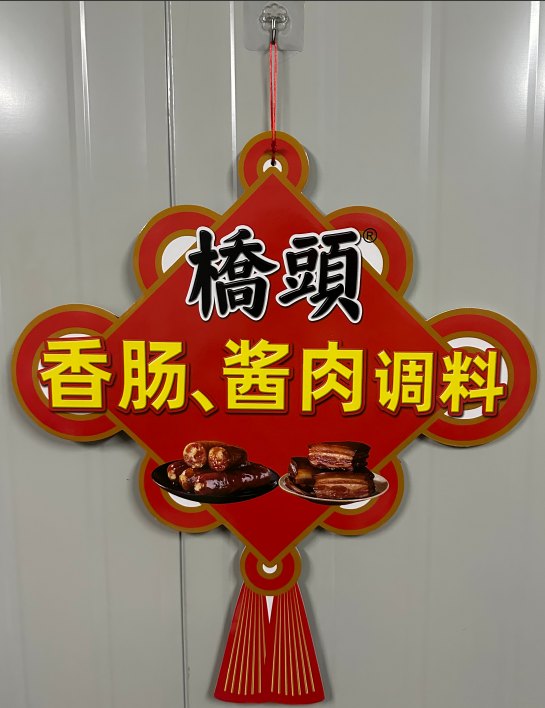 香肠酱肉中国结挂饰