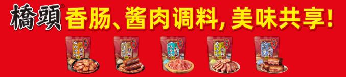 香肠腊肉调料横幅2M*0.45M